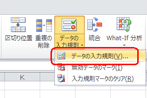 表示された一覧から、「データの入力規則」をクリックします