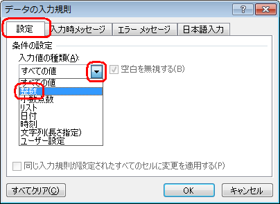 「設定」タブをクリックし、「入力値の種類」ボックスから、選択したセルに入力できる値の種類として制限したい項目をクリックします