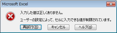 設定した種類または条件に該当しない値をセルに入力したとき、「入力した値は正しくありません…」というメッセージが表示されます
