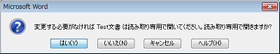 「変更する必要がなければ（ファイル名）は読み取り専用で開いてください。読み取り専用で開きますか？」メッセージ画面
