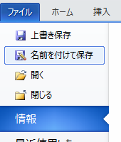 リボンから「ファイル」タブをクリックし、「名前を付けて保存」をクリックします