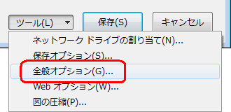 画面下側の「ツール」の「▼」をクリックし、「全般オプション」をクリックします