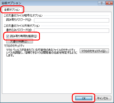 「全般オプション」タブから「読み取り専用を推奨」にチェックを入れ、「OK」をクリックします