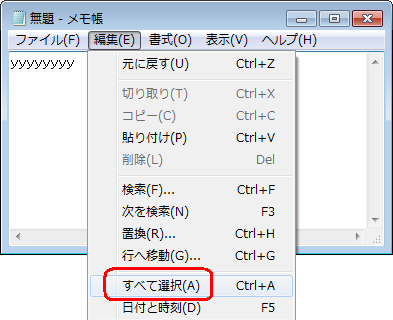 「メモ帳」のメニューバーから「編集」をクリックして、表示された一覧から「すべて選択」をクリックします