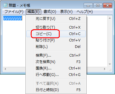 「メモ帳」のメニューバーから「編集」をクリックして、表示された一覧から「コピー」をクリックします