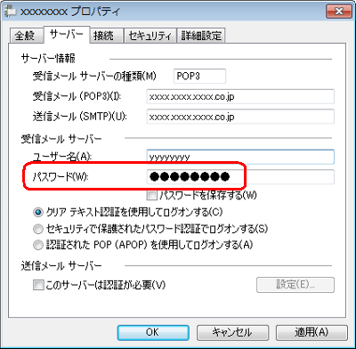 「（アカウント名）プロパティ」画面に戻り、「パスワード」ボックスの内容を削除してから、キーボードの「Ctrl」キーを押しながら「V」キーを押してペーストします
