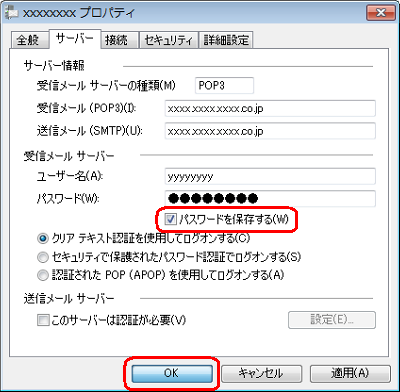 「パスワードを保存する」欄にチェックを入れて、「OK」をクリックします