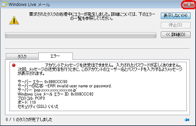 「要求されたタスクの処理中にエラーが発生しました…」という画面が表示されるので、「閉じる」をクリックします