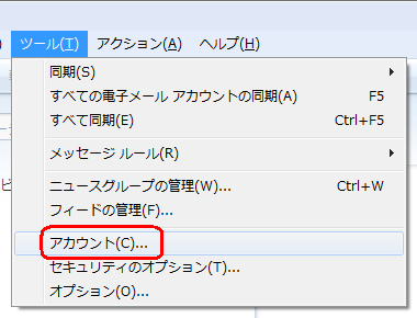メニューバーから「ツール」をクリックして、表示された一覧から「アカウント」をクリックします