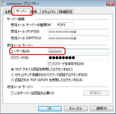 「サーバー」タブをクリックし、「受信メールサーバー」欄の「ユーザー名」ボックスにユーザー名を入力します