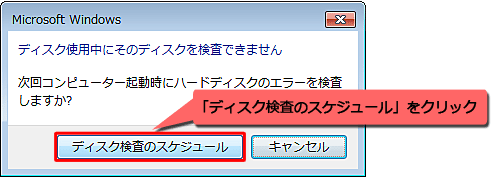 「ディスク使用中にそのディスクを検査できません」というメッセージが表示されたら、「ディスク検査のスケジュール」をクリックします