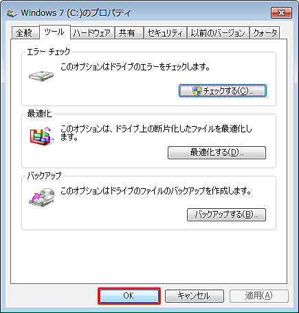「Windows 7（C:）のプロパティ」に戻ったら、「OK」をクリックします