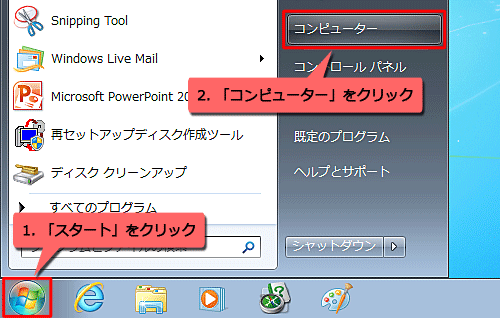 「スタート」→「コンピューター」の順にクリックします