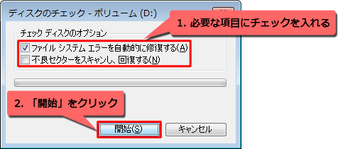 必要に応じて「チェックディスクのオプション」欄の項目にチェックを入れ、「開始」をクリックします