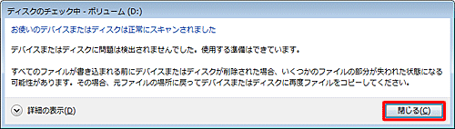 「お使いのデバイスまたはディスクは正常にスキャンされました…」というメッセージが表示されたら、「閉じる」をクリックします。