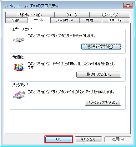 「ローカルディスク（D:）のプロパティ」に戻ったら、「OK」をクリックします