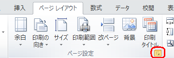 リボンから「ページレイアウト」タブをクリックし、「ページ設定」グループの「ページ設定」をクリックします
