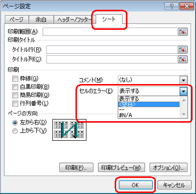 「シート」タブをクリックし、「印刷」欄の「セルのエラー」ボックスから「＜空白＞」をクリックして、「OK」をクリックします