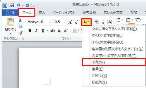 リボンから「ホーム」タブをクリックし、「フォント」グループから「文字種の変換」をクリックして、表示された一覧から任意の変換方法をクリックします