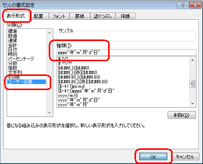 「表示形式」タブをクリックし、「分類」ボックスから「ユーザー定義」をクリックして、「種類」ボックスに「ggge年m月d日」と入力し、「OK」をクリックします