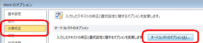 画面左側の「文章校正」をクリックし、「オートコレクトのオプション」をクリックします