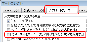 「入力オートフォーマット」タブをクリックし、「入力中に自動で変更する項目」欄から「インターネットとネットワークのアドレスをハイパーリンクに変更する」のチェックを外します