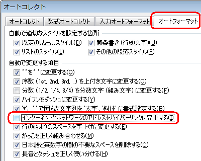 「オートフォーマット」タブをクリックし、「自動で変更する項目」欄から「インターネットとネットワークのアドレスを変更する」のチェックを外します