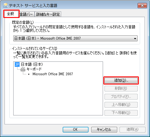 「全般」タブをクリックし、「インストールされているサービス」欄から「追加」をクリックします
