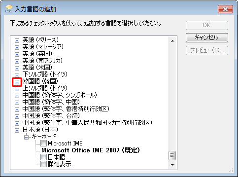 「入力言語の追加」が表示され追加する任意の言語の「＋」をクリックします