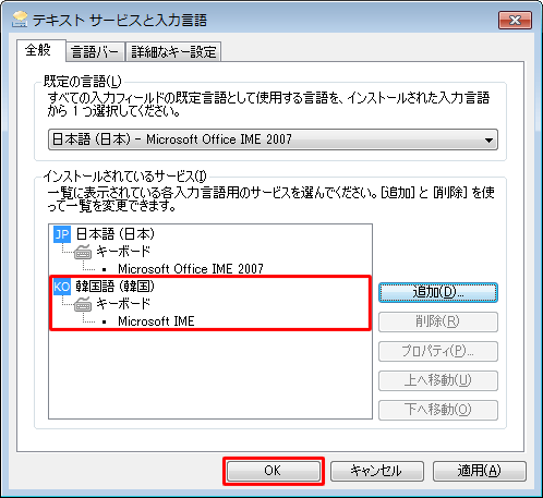 「テキストサービスと入力言語」画面に戻り、「インストールされているサービス」欄に選択した言語が追加されたことを確認し、「OK」をクリックします