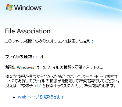 対応アプリケーションが見つからなかった場合は、「Windowsはこのファイルの種類を認識できません。」と表示されます。この場合は、「解説」欄の内容を確認して対応を行ってください