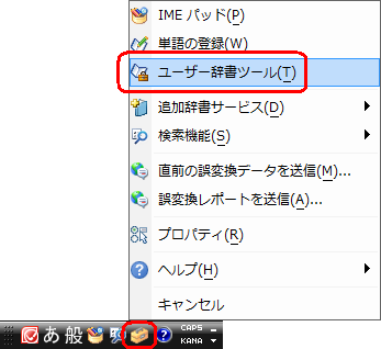 言語バーから、「ツール」ボタンをクリックし、表示された一覧から「ユーザー辞書ツール」をクリックします