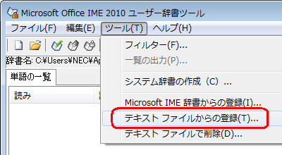 メニューバーから、「ツール」をクリックし、表示された一覧から「テキスト ファイルからの登録」をクリックします