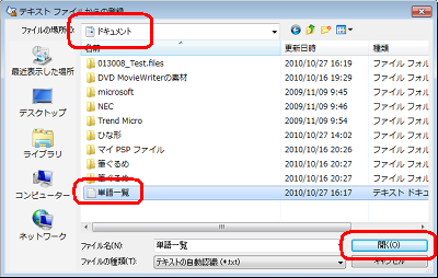 「ドキュメント」フォルダーから、手順3で作成したファイルをクリックし、「開く」をクリックします