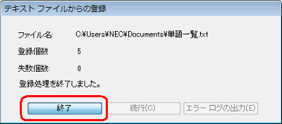 「登録処理を終了しました。」というメッセージが表示されたら、「終了」をクリックします