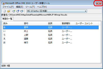 「単語の一覧」欄にファイルに入力した単語が表示されていることを確認したら、画面右上の「×」をクリックします