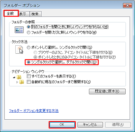 「全般」タブをクリックし、「クリック方法」欄から「シングルクリックで選択し、ダブルクリックで開く」をクリックして、「OK」をクリックします