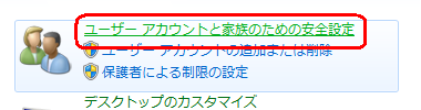 「ユーザーアカウントと家族のための安全設定」をクリックします