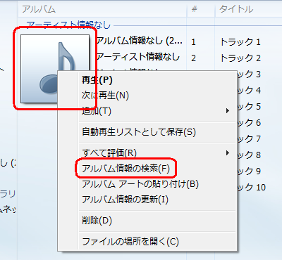 アルバム情報を検索したいアルバムのジャケットを右クリックし、表示された一覧から「アルバム情報の検索」をクリックします