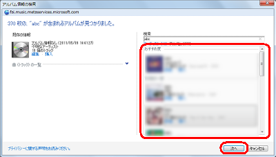検索結果の一覧が表示されるので、該当のアルバムをクリックし、「次へ」をクリックします