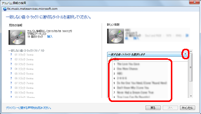 「一致する曲（トラック）を選択します」の右側の「▼」をクリックし、表示された一覧から一致する曲のタイトルをすべてクリックします
