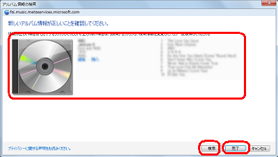 「アルバム情報が表示されるので、情報が正しい場合は「完了」をクリックします。情報が正しくない場合は「検索」をクリックし、再検索します