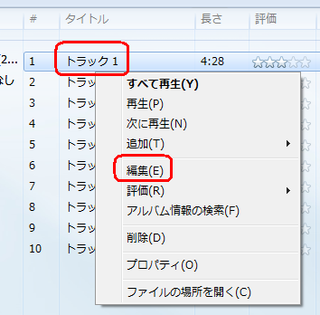 曲情報を編集する場合は、手順3で曲情報の任意の項目を右クリックし「編集」をクリックします