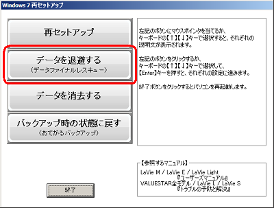 「Windows 7 再セットアップ」が表示されるので、「データを退避する（データファイナルレスキュー）」をクリックします