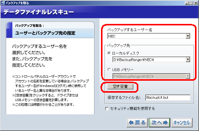 ここでは例として、「バックアップするユーザー名」欄に「NEC」、「保存する場所」欄に「ローカルディスク」（「D：￥BackupRanger\NEC\」）を指定します