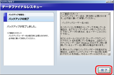 「バックアップの完了」が表示されるので、「完了」をクリックします