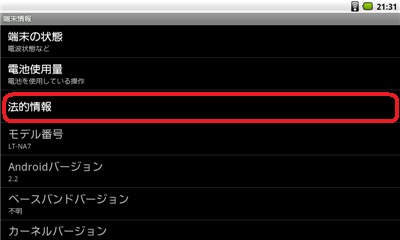 「法的情報」をタップします