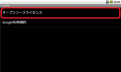 「オープンソースライセンス」をタップします