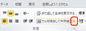 リボンから「ホーム」タブをクリックし、「配置」グループの「セルを結合して中央揃え」をクリックします