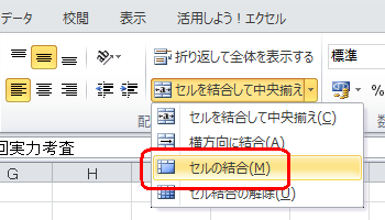 表示された一覧から「セルの結合」をクリックします